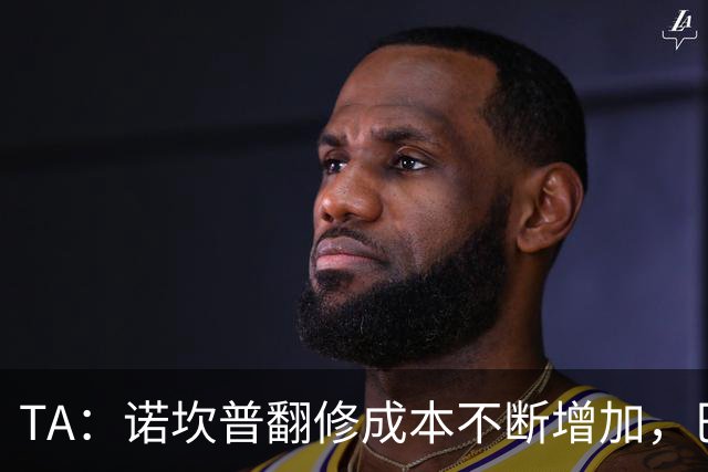 TA：诺坎普翻修成本不断增加，巴萨债务或将达到26亿欧